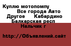 Куплю мотопомпу Robbyx BP40 R - Все города Авто » Другое   . Кабардино-Балкарская респ.,Нальчик г.